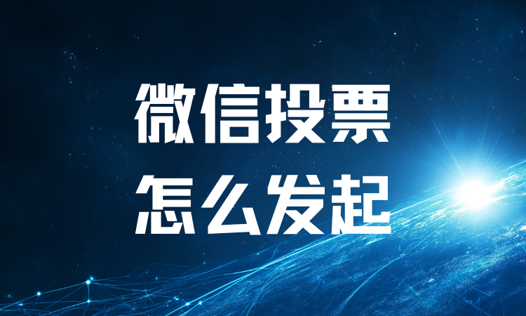 微信投票怎么发起？微信投票活动制作教程分享
