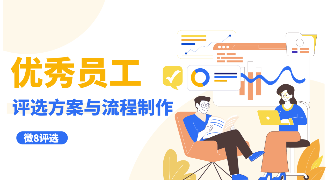 优秀员工评选方案与流程制作教程分享