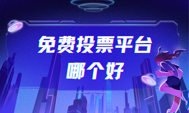 免费投票平台哪个好？