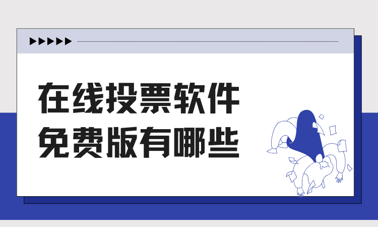 在线投票软件免费版有哪些？