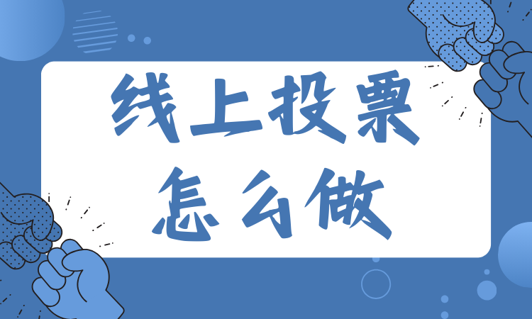 线上投票怎么做